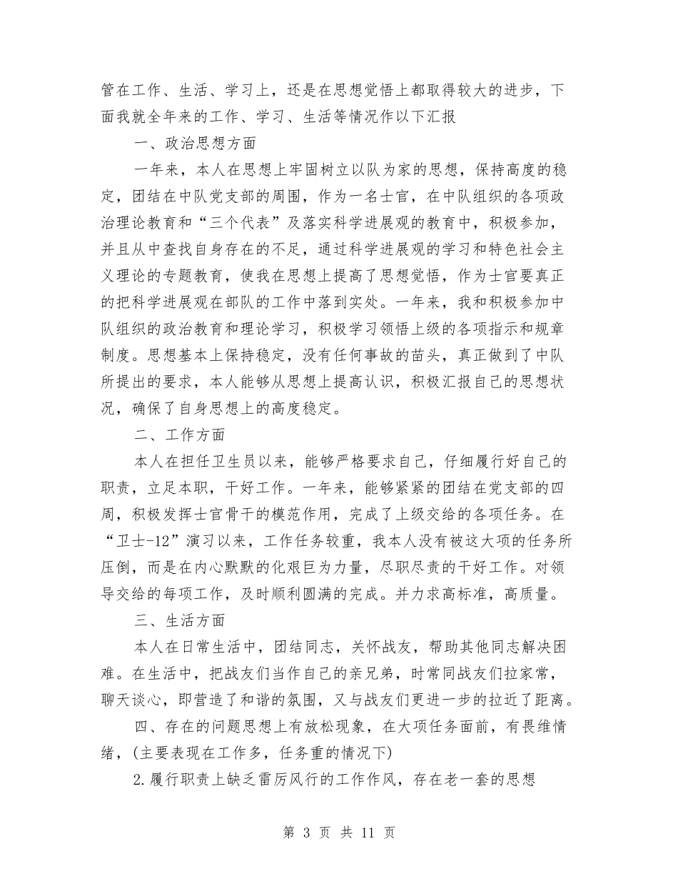 2024年部队士官个人总结范文与2024年部队士官年终工作总结范文汇编_第3页
