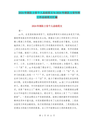 2024年部队士官个人总结范文与2024年部队士官年终工作总结范文汇编