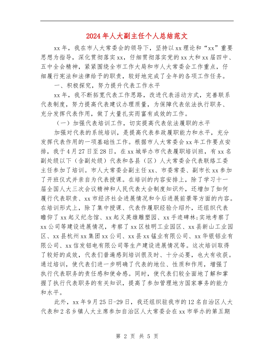 2024年人大副主任个人总结范文_第2页