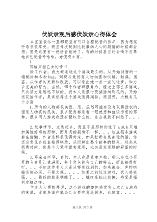伏妖录观后感伏妖录心得体会