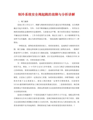 《安全管理》之制冷系统安全阀起跳的故障与分析讲解 