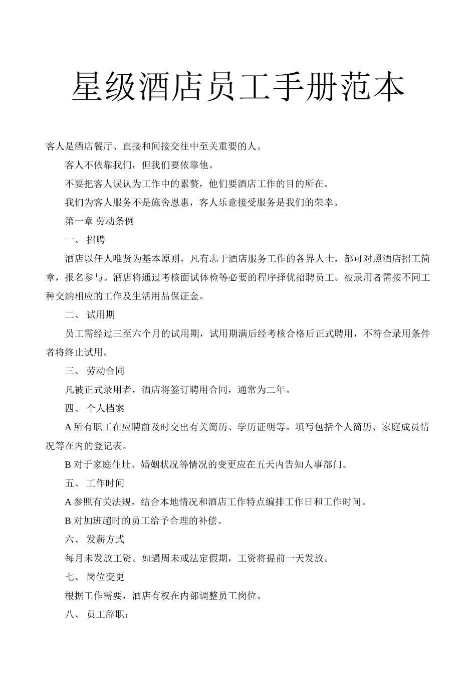 有关星级酒店员工守则手册范本_第1页