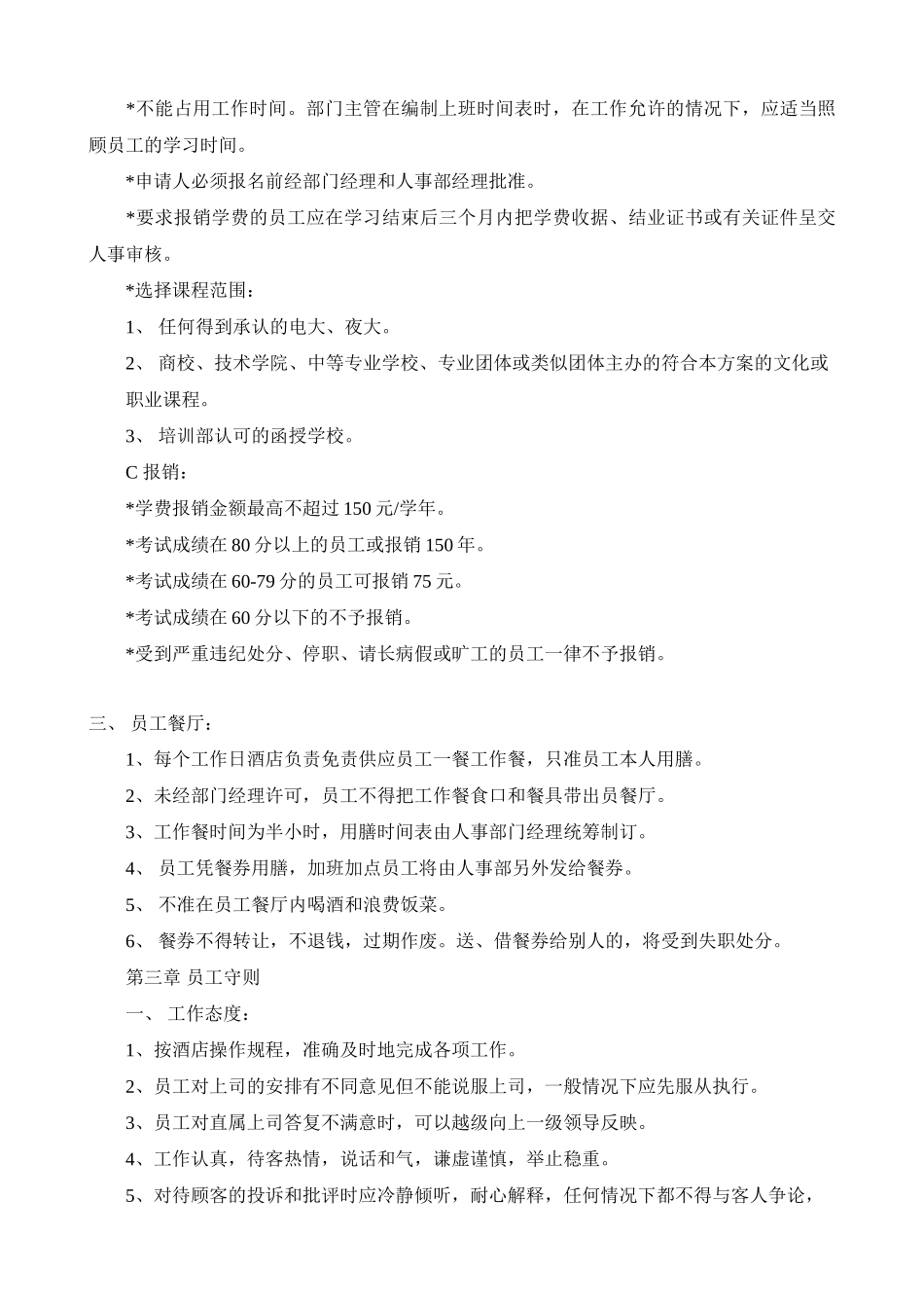 有关星级酒店员工守则手册范本_第3页