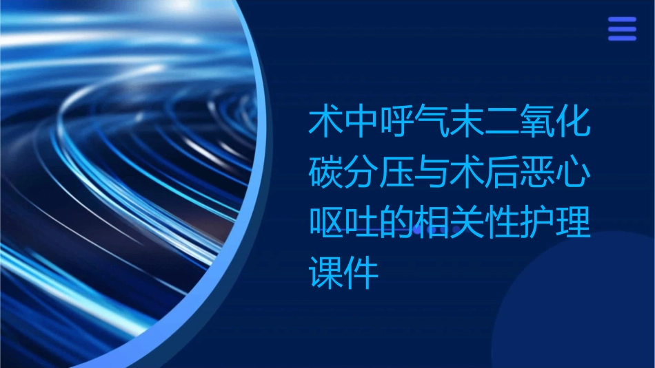 术中呼气末二氧化碳分压与术后恶心呕吐的相关性护理课件_第1页