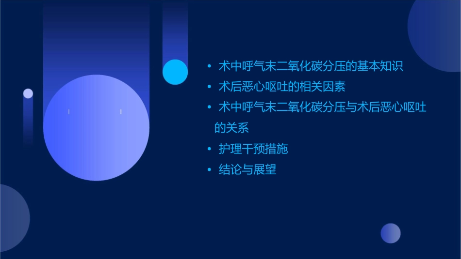 术中呼气末二氧化碳分压与术后恶心呕吐的相关性护理课件_第2页