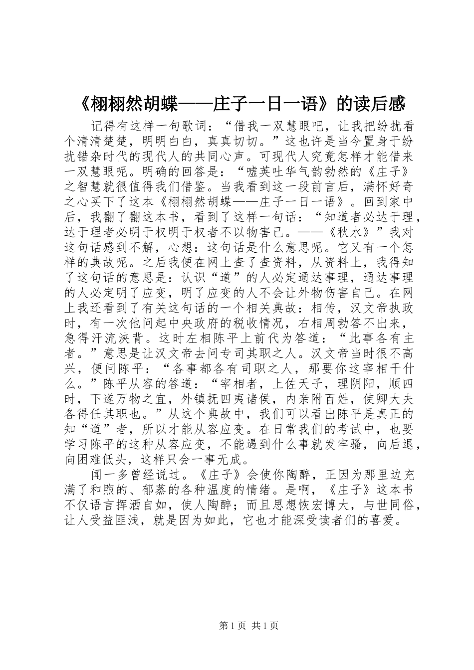 《栩栩然胡蝶——庄子一日一语》的读后感_第1页