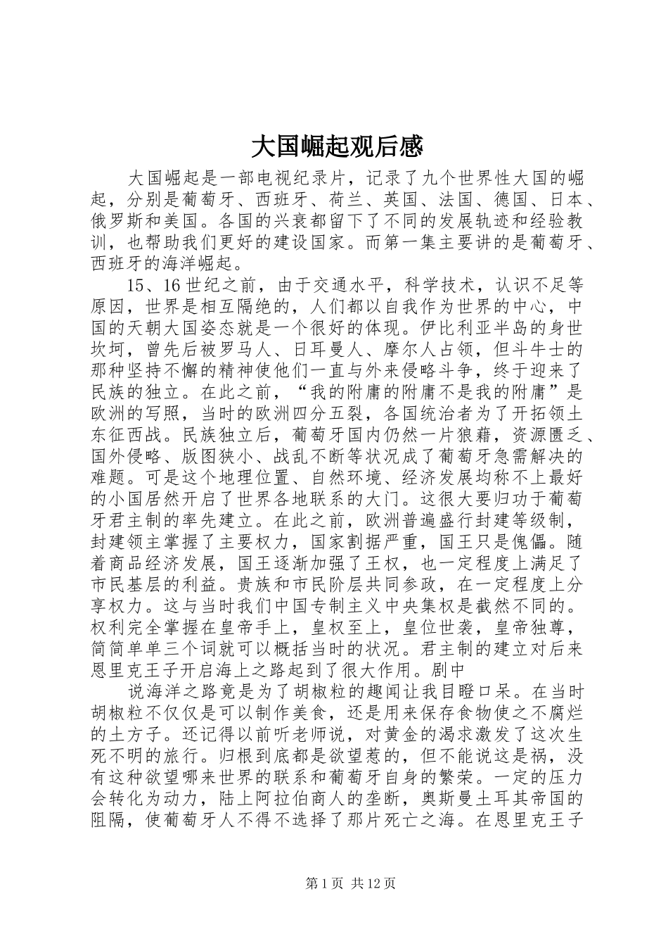 大国崛起观后感_1_第1页