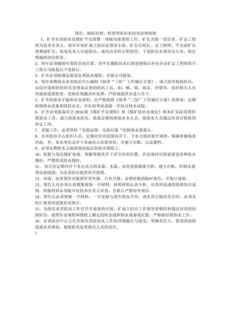 预报、ۥ跟踪管理、检查等防治水技术管理制度精选 _第1页
