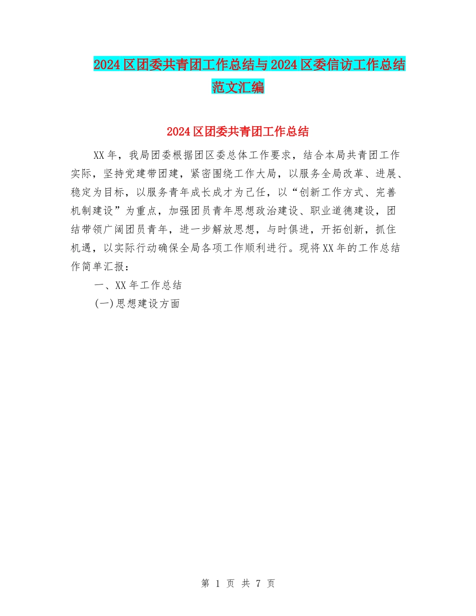 2024区团委共青团工作总结与2024区委信访工作总结范文汇编_第1页