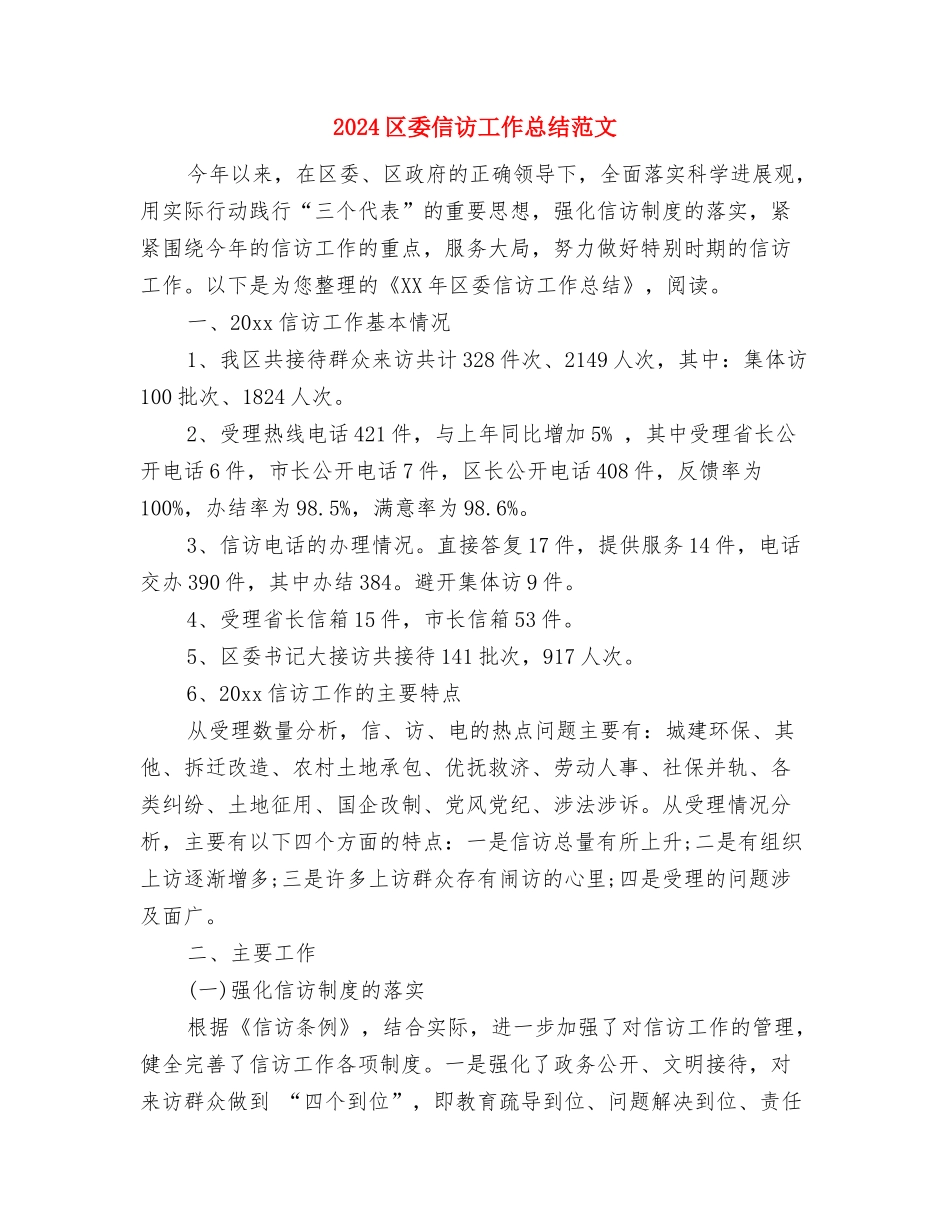 2024区团委共青团工作总结与2024区委信访工作总结范文汇编_第2页