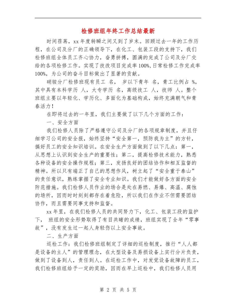 检修班组年终工作总结最新_第2页