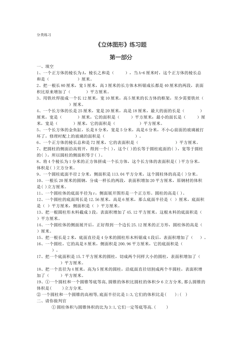 岳池县小学数学毕业分类练习立体图形 _第1页