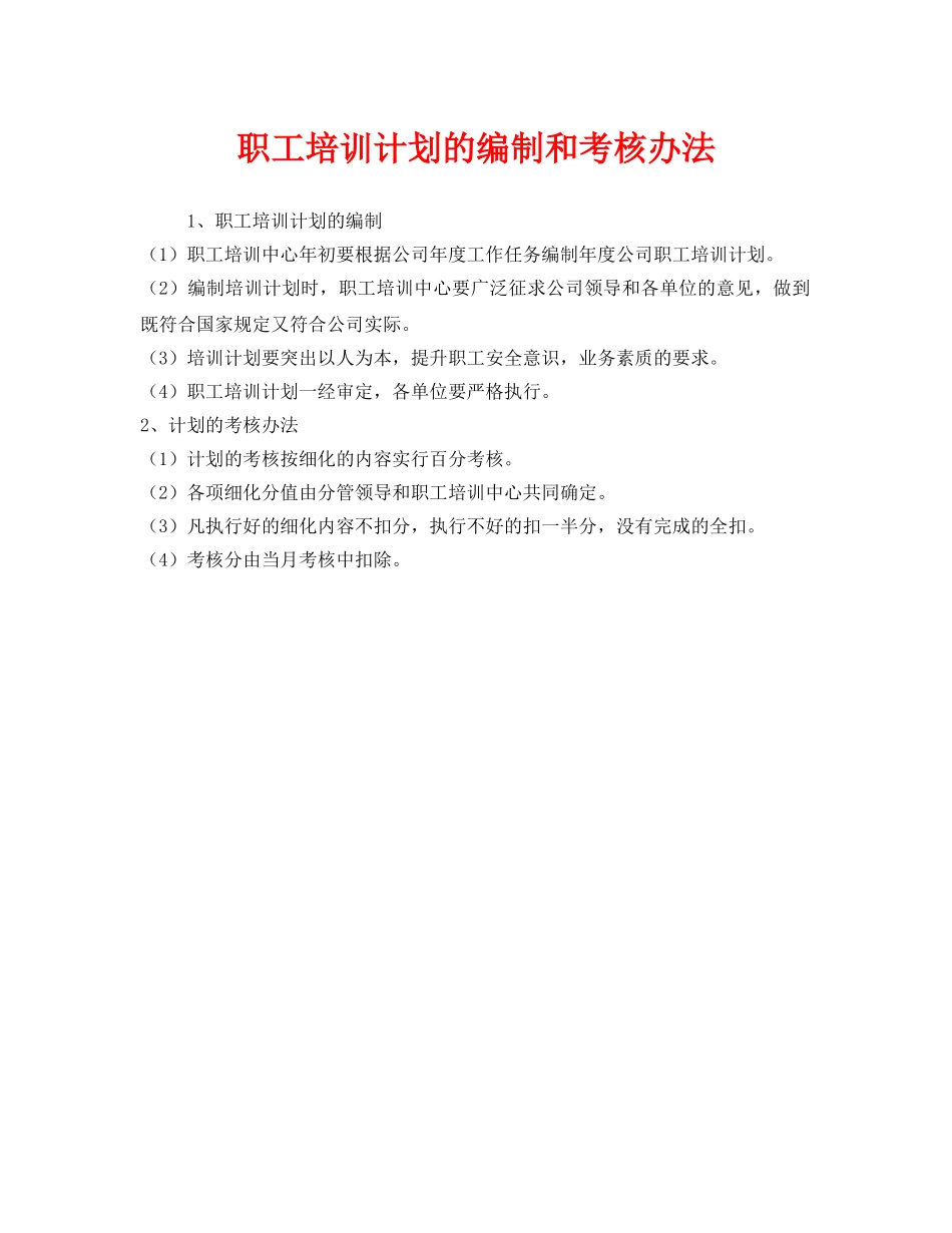 《安全教育》之职工培训计划的编制和考核办法 _第1页