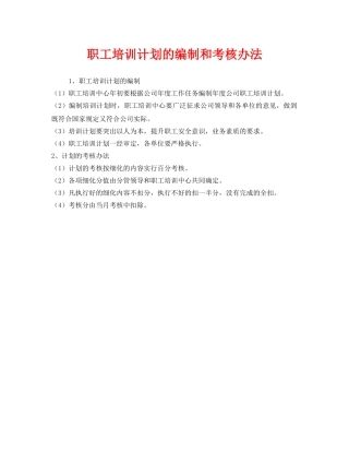 《安全教育》之职工培训计划的编制和考核办法 