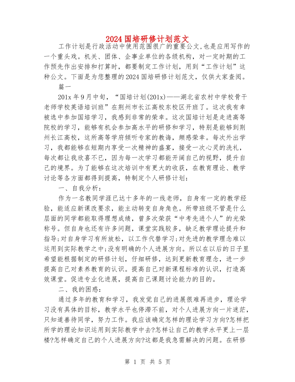 2024国培研修计划范文_第1页