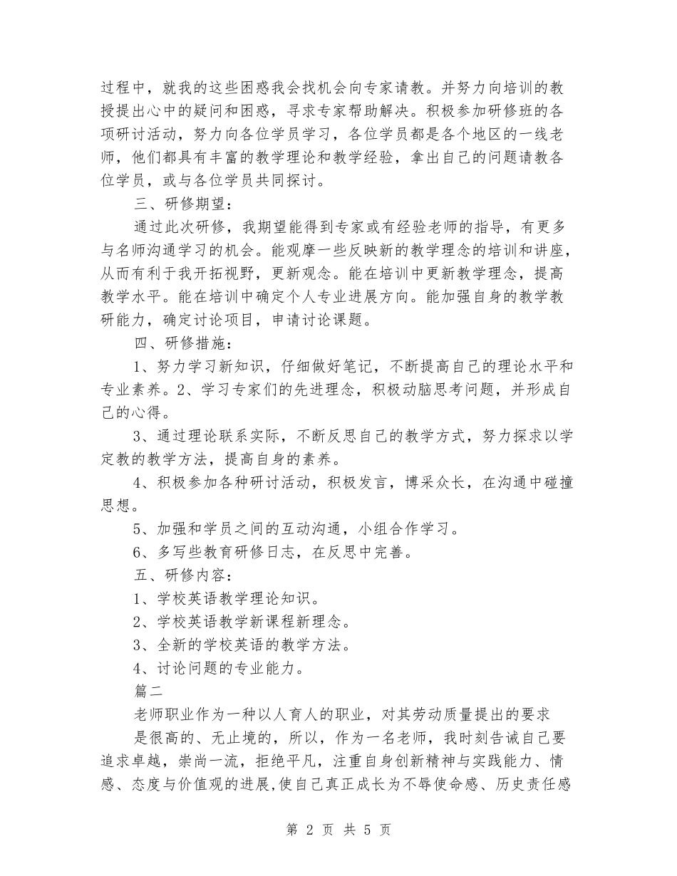 2024国培研修计划范文_第2页