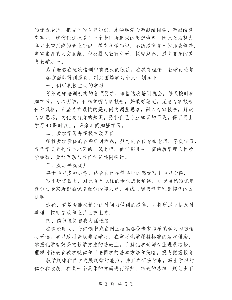 2024国培研修计划范文_第3页