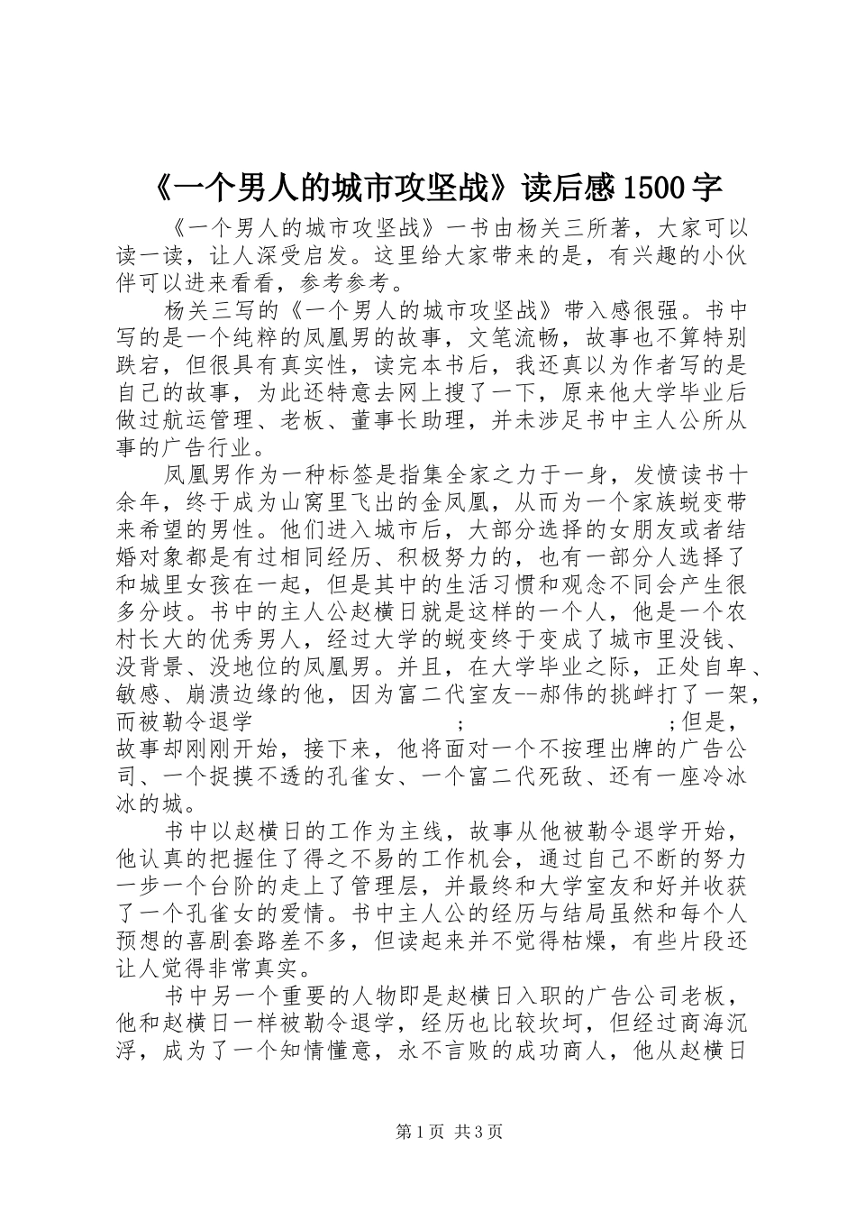 《一个男人的城市攻坚战》读后感1500字_第1页