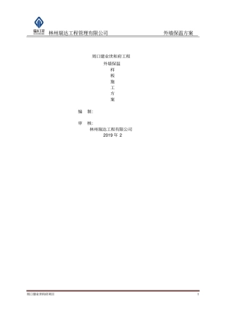 外墙石墨保温施工方案