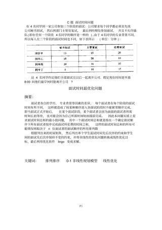 数学建模-面试最优化问题