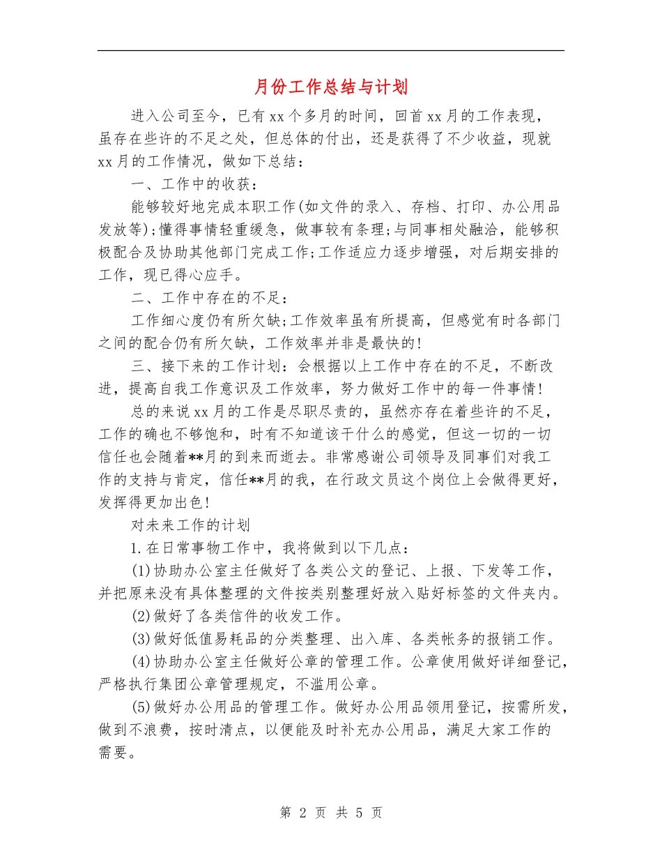月份工作总结与计划_第2页