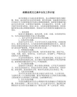 政教处范文高中女生工作计划 