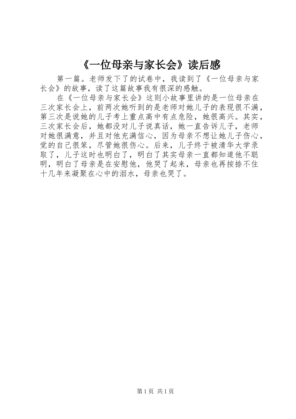 《一位母亲与家长会》读后感_第1页