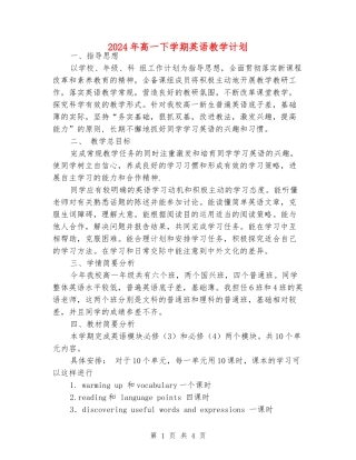 2024年高一下学期英语教学计划