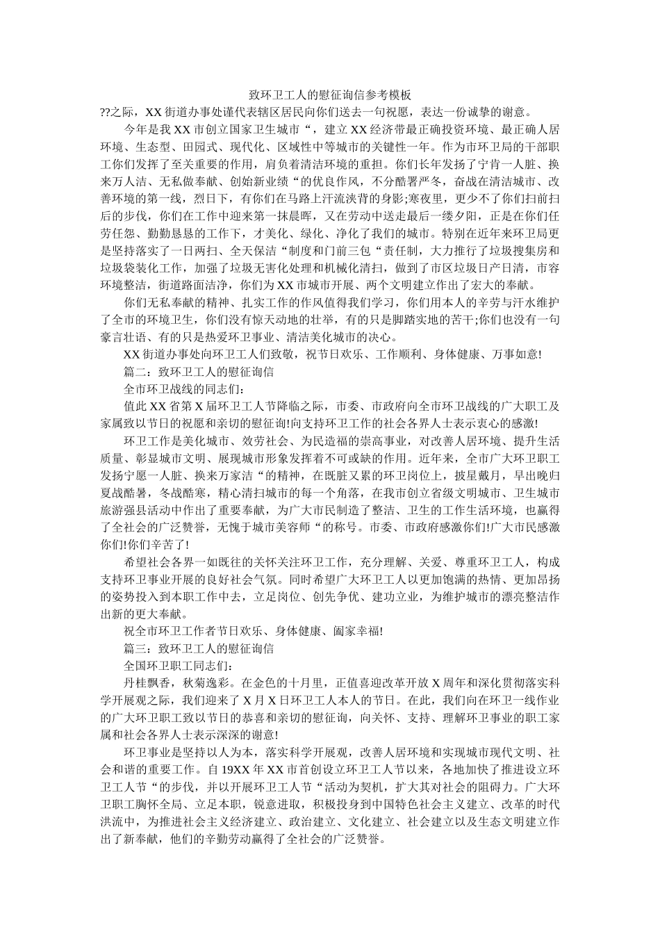致环卫ۥ工人的慰问信参考模板精选 _第1页