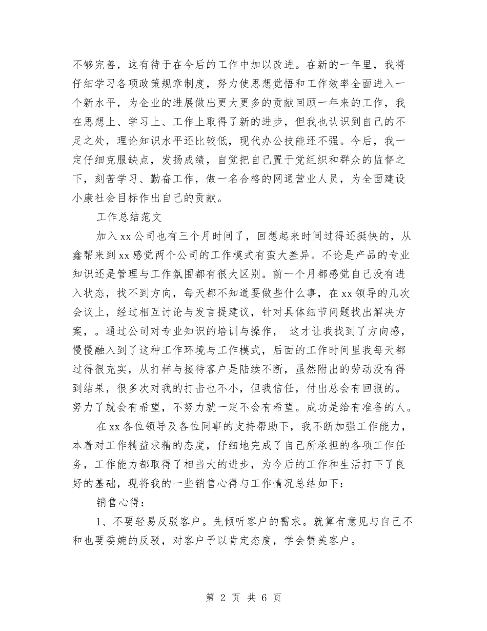 2024年营业员个人工作总结与2024年营业员个人工作计划汇编_第2页