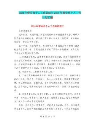 2024年营业员个人工作总结与2024年营业员个人工作计划汇编