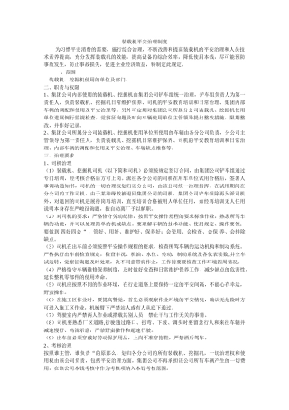 装载机ۥ安全管理制度精选 