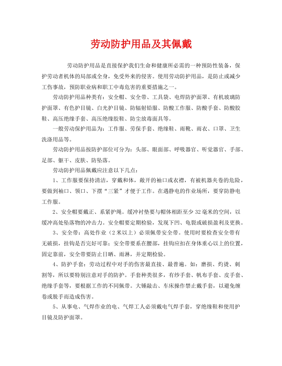 《安全管理职业卫生》之劳动防护用品及其佩戴 _第1页
