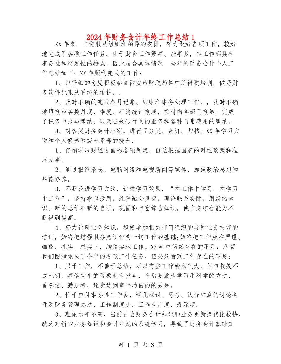 2024年财务会计年终工作总结1_第1页