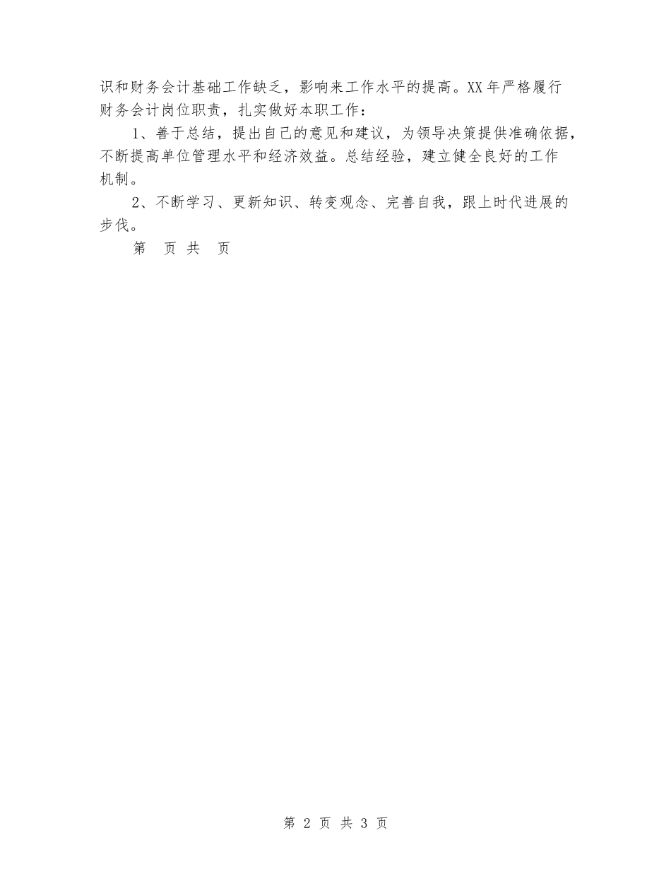 2024年财务会计年终工作总结1_第2页