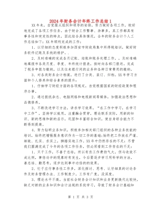 2024年财务会计年终工作总结1