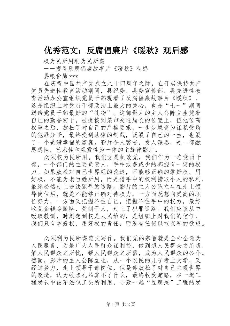 优秀范文：反腐倡廉片《暖秋》观后感_第1页