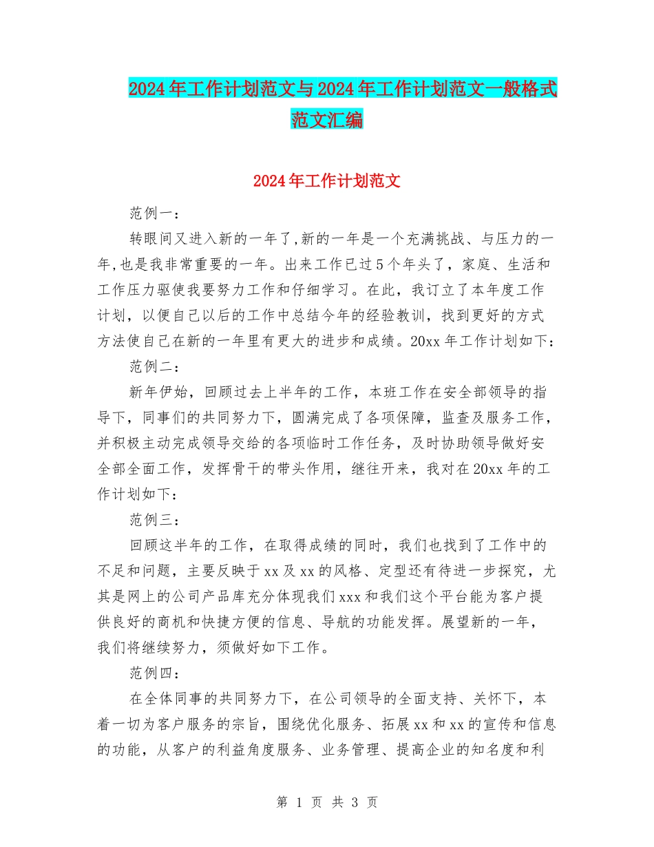 2024年工作计划范文与2024年工作计划范文一般格式范文汇编.doc_第1页