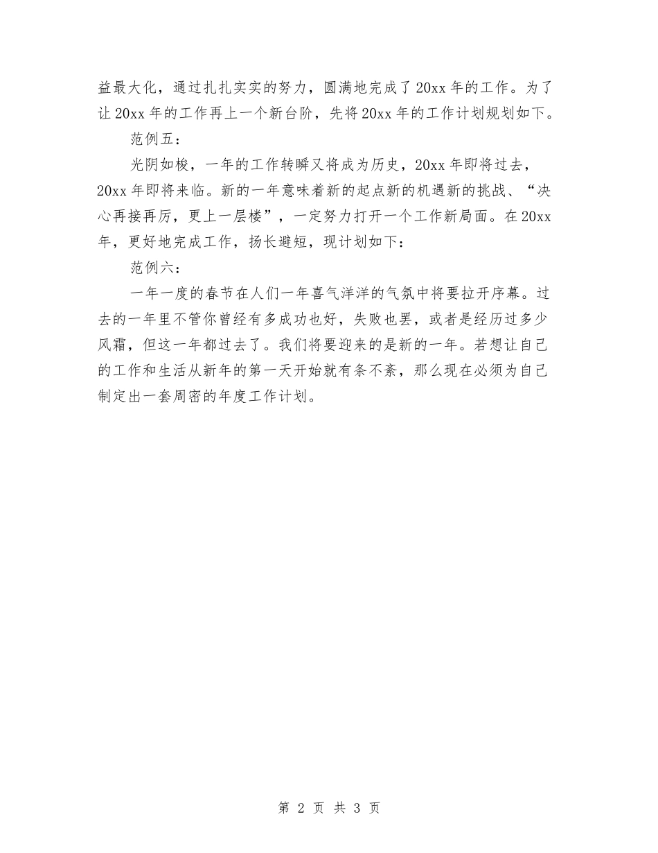 2024年工作计划范文与2024年工作计划范文一般格式范文汇编.doc_第2页