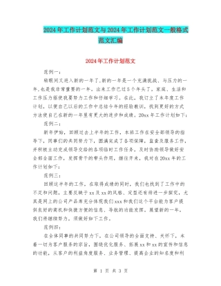 2024年工作计划范文与2024年工作计划范文一般格式范文汇编.doc