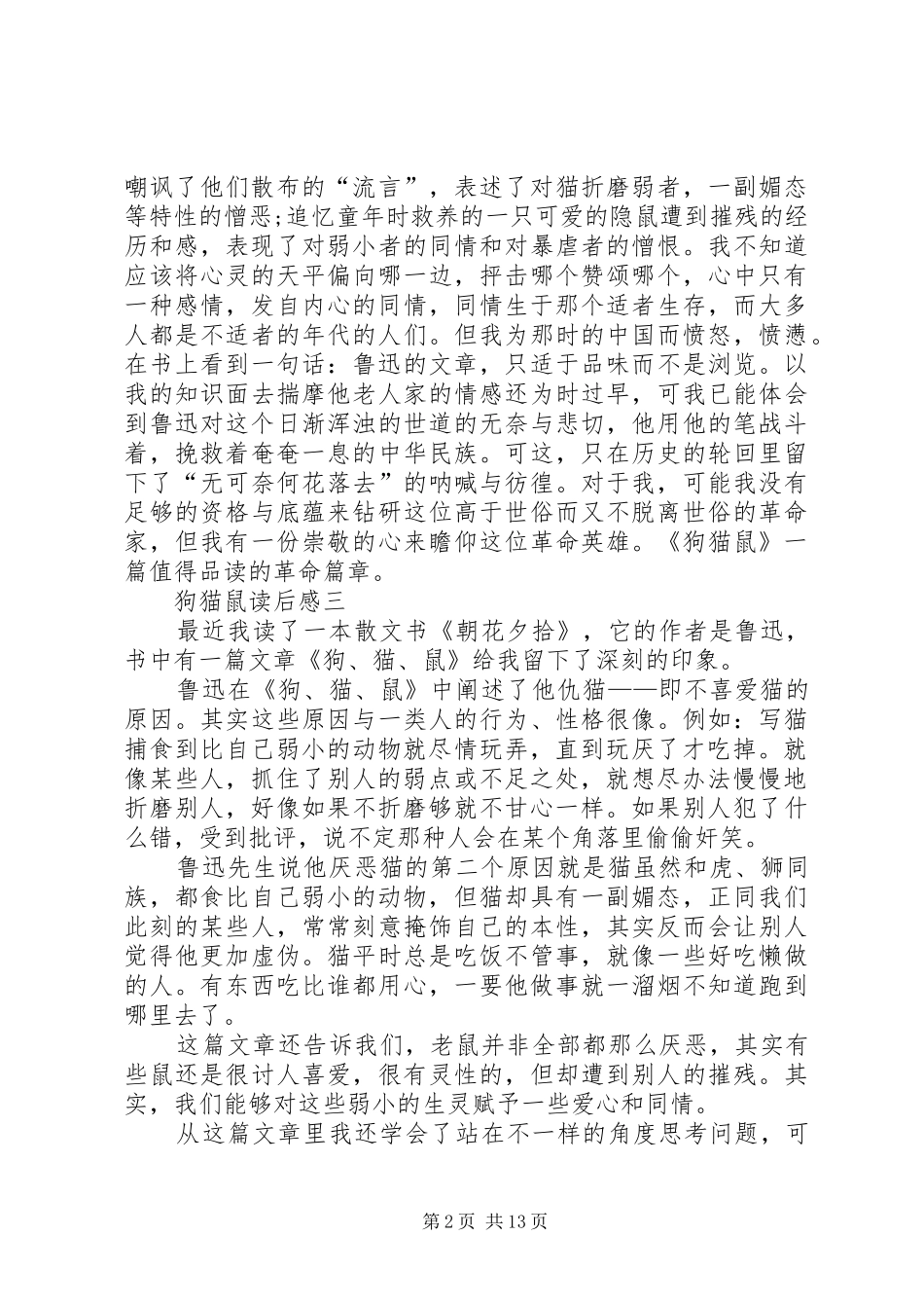 《狗·猫·鼠》读后感_第2页