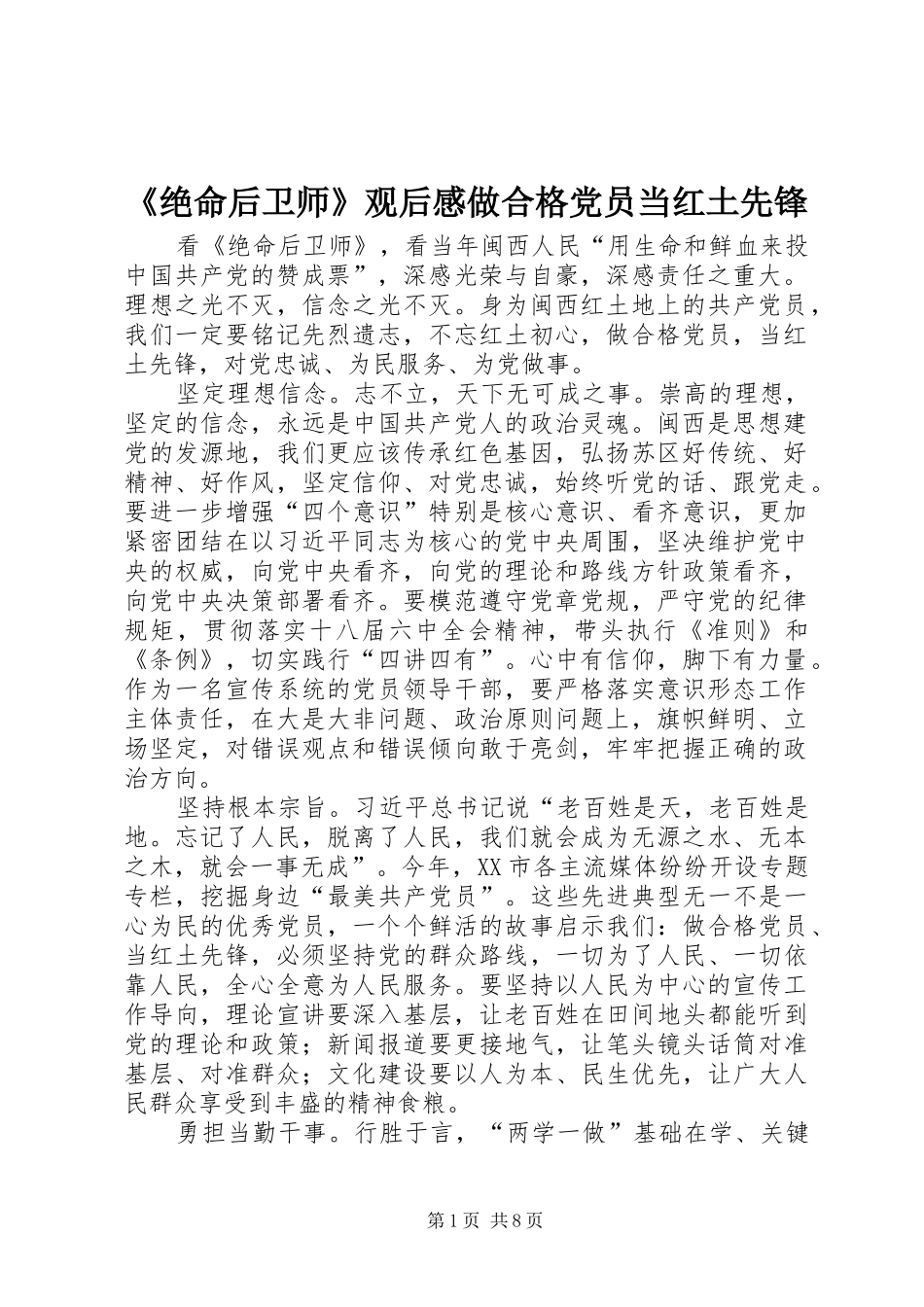 《绝命后卫师》观后感做合格党员当红土先锋_第1页