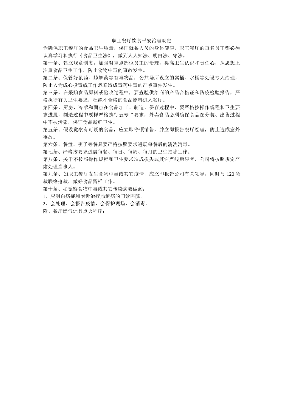 职工餐ۥ厅饮食安全管理规定精选 _第1页
