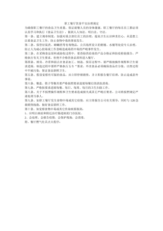 职工餐ۥ厅饮食安全管理规定精选 