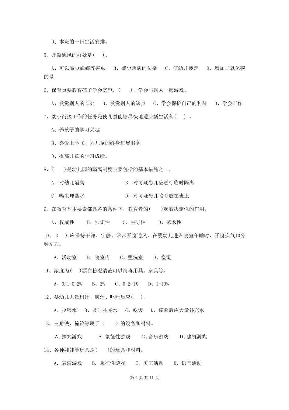 2024年幼儿园保育员专业能力考试试题试卷_第2页