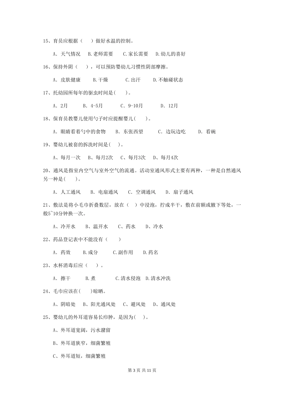 2024年幼儿园保育员专业能力考试试题试卷_第3页