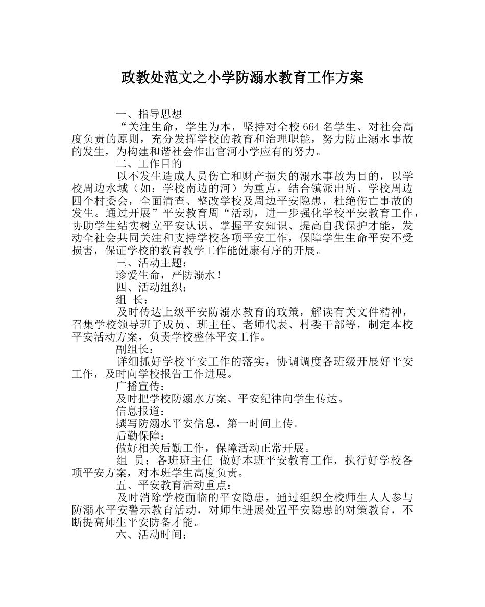 政教处范文小学防溺水教育工作方案 _第1页
