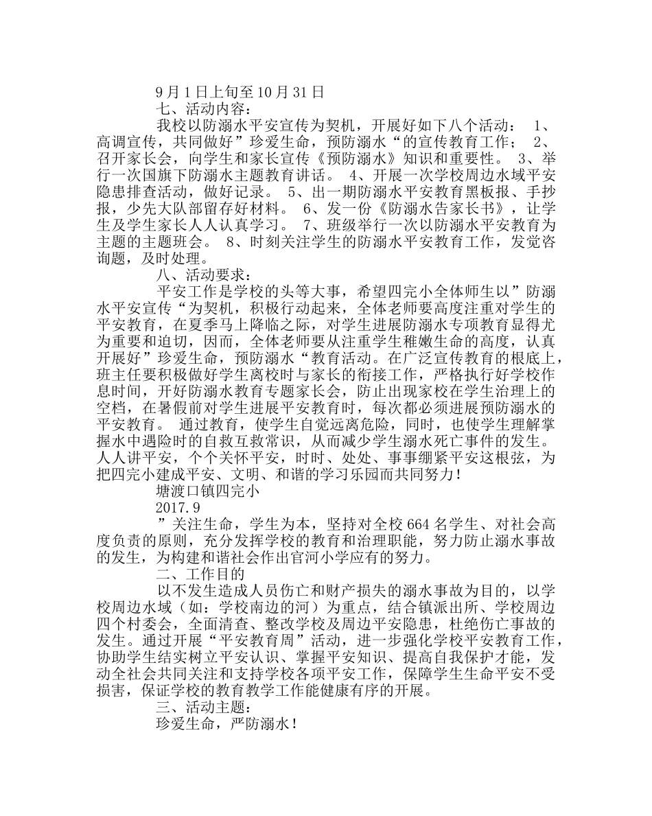 政教处范文小学防溺水教育工作方案 _第2页