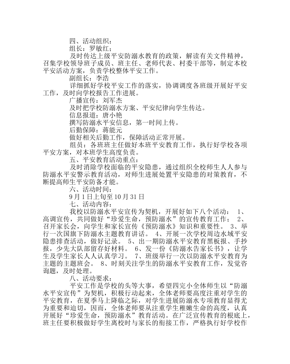 政教处范文小学防溺水教育工作方案 _第3页