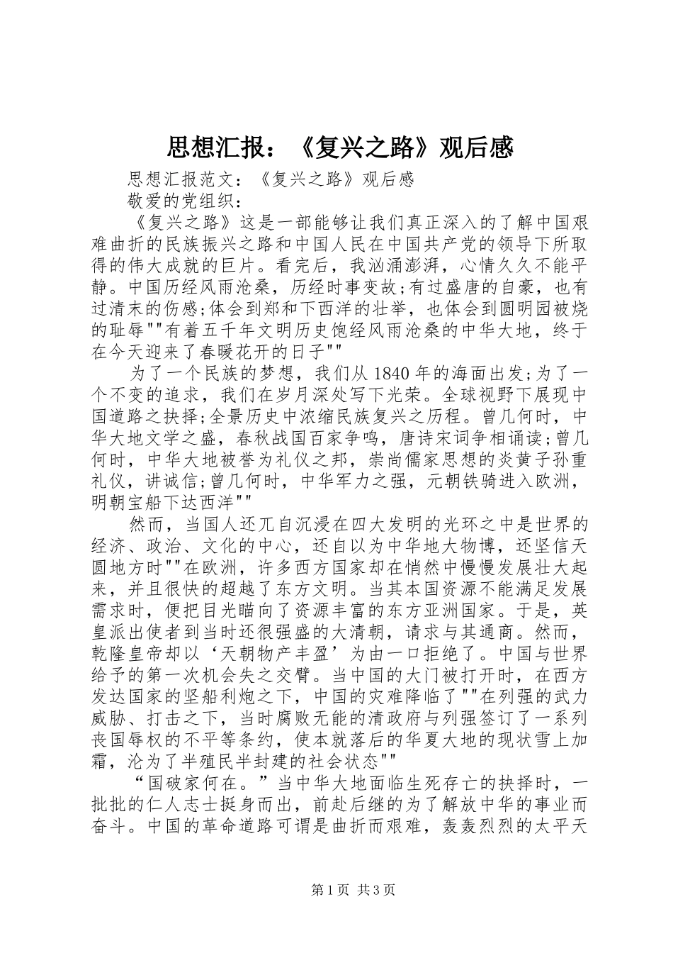 思想汇报：《复兴之路》观后感_第1页